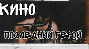 КИНО - Последний герой (cover by Свой Своим)