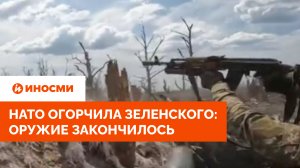 НАТО огорчила Зеленского: оружие для поставок на Украину закончилось