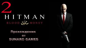 Hitman Blood Money Часть 2
