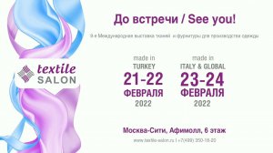 21-24 февраля – выставка тканей TEXTILE SALON, Афимолл