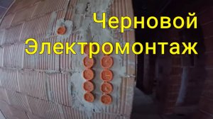 Черновой Электромонтаж Частного Дома