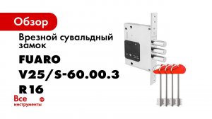 ВРЕЗНОЙ СУВАЛЬДНЫЙ ЗАМОК FUARO V25 S 60   РАСПАКОВКА