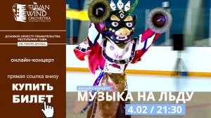 МУЗЫКА НА ЛЬДУ|4 ФЕВРАЛЯ|21:30 UTC +7|ОНЛАЙН –КОНЦЕРТ