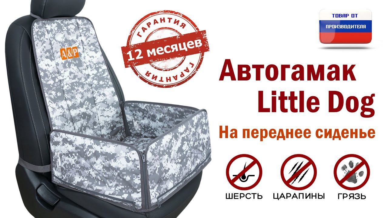 Автогамак Little Dog на переднее сиденье авто. Цвет: серый пиксель. Промо-ролик.