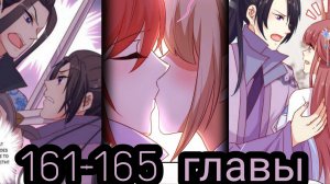 "принц - грубиян" 161-165 главы [Озвучка маньхуа]