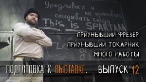 Блог УРМ Аника выпуск № 12. Подготовка к выставке/URM Anika's blog issue #12. Preparing for the Expo