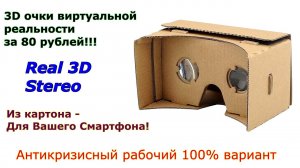 Картонные 3D очки за 80 рублей - где купить 3Д очки.mp4