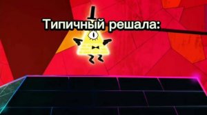 Мемы × Гравити Фолз