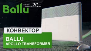 Отопительный модуль конвектора Ballu Apollo Transformer BEC/AT. Обзор.