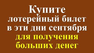 Купите лотерейный билет в эти дни сентября для получения больших денег для каждого знака зодиака