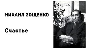 Михаил Зощенко Счастье