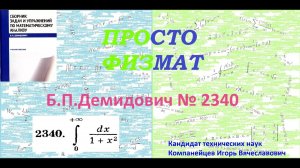 № 2340 из сборника задач Б.П.Демидовича (Определённые интегралы).