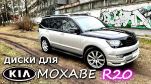 Тюнинг Киа Мохаве r20