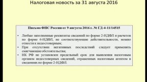 31082016 Налоговая новость об ответственности за 6-НДФЛ и 2-НДФЛ