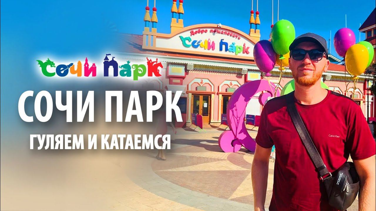 Сочи парк и Олимпийские объекты | Обзор смотреть онлайн