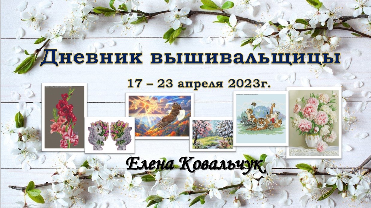 Дневник вышивальщицы 9/2023 (17-23 апреля)