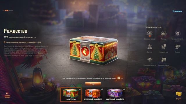 ОТКРЫТИЕ КОРОБОК В 2024 году! В ИГРЕ: МИР ТАНКОВ! ОТКРЫЛ 4 КОРОБКИ! ЧТО ВЫПАЛО ?