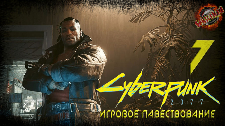 7 ► Потерянный рай ► Распознавание образов ► Cyberpunk 2077 (основной сюжет)