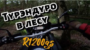 Прохват по лесу в темноте на BMW r1200gs. Тяжелый турэндуро. Будни гусевода.
