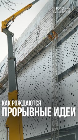 Как рождаются прорывные идеи