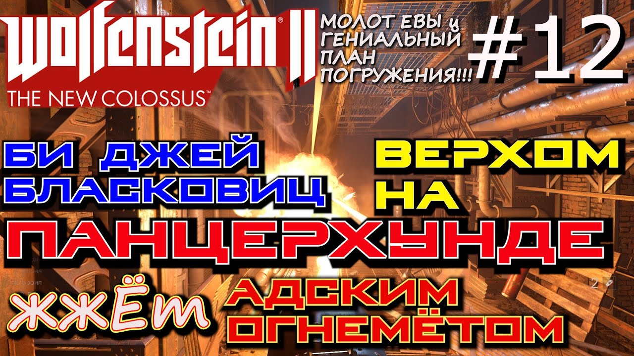 ЖЖЁМ НАЦИСТОВ ВЕРХОМ НА ПАНЦЕРХУНДЕ. БЛАСКОВИЦ ЛЕТИТ НА ВЕНЕРУ.? Wolfenstein 2 The New Colossus #12