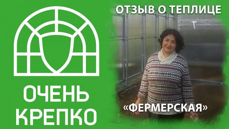 Фермерская теплица ОченьКрепко - вчера заказали, сегодня уже установили!