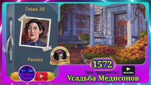 Сцена 1572 June's journey на русском.