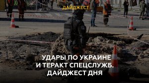 Удары по Украине и теракт спецслужб. Дайджест дня 