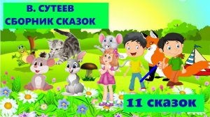 СБОРНИК СКАЗОК / В. Сутеев