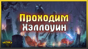 СОБЫТИЕ ХЭЛЛОУИН В ГРИМ СОУЛ! РУИНЫ ВИЛГРАВА И МОГИЛЬНЫЙ СТРАЖ! Grim Soul: Dark Fantasy Survival