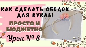 Как сделать ободок для куклы. Как сшить куклу своими руками. Урок № 8