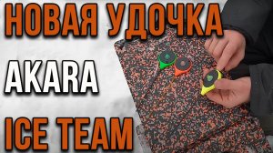 Новая удочка для ловли на мормышку AKARA Ice Team.