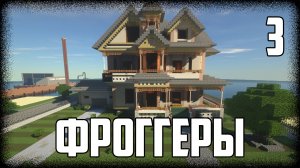 Майнкрафт Сериал: ФРОГГЕРЫ. Третья Серия - "Побег" | Minecraft сериал