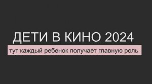 Проект "ДЕТИ В КИНО". Презентация