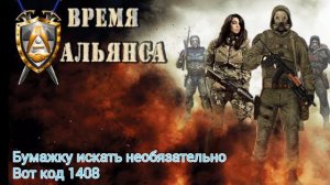 STALKER Время Альянса Миссия спец глушитель код от тайника 1408