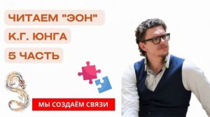 «Эон» К. Г. Юнга | часть 5 | Читаем с психологом Антоном Шугалей