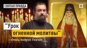 "Урок огненной молитвы": Канун дня Преподобного Парфения Киевского — отец Андрей Ткачёв