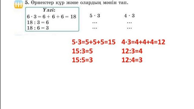 МАТЕМАТИКА  2-СЫНЫП 75-САБАҚ. КӨБЕЙТУ АМАЛЫНЫҢ КОМПОНЕНТТЕРІ АРАСЫНДАҒЫ ӨЗАРА БАЙЛАНЫС