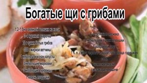 Вкусные щи.Богатые щи с грибами