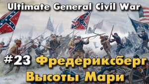 Фредериксберг высоты Мари / Ultimate General: Civil War - прохождение на Легенде