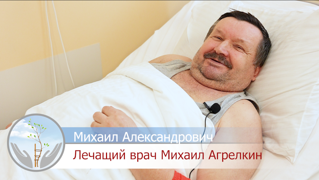 Отзывы пациентов. Михаил Александрович.mp4