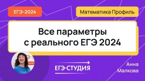 ВСЕ ПАРАМЕТРЫ с экзамена ЕГЭ 2024 по математике