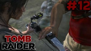 У НАС ПОДАРОК ► Tomb Raider #12