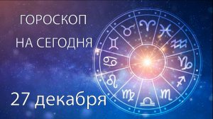 Гороскоп на сегодня. 27 декабря