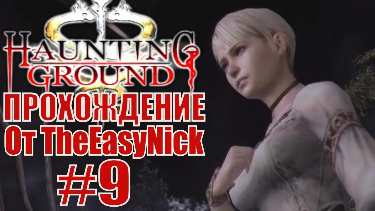 Haunting Ground. Прохождение. #9. Прима-материя.