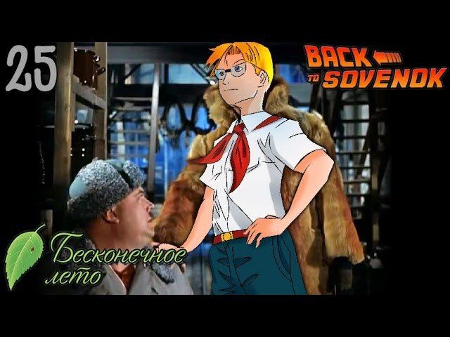 ОПЕРАЦИЯ "Ы" ► Бесконечное Лето МОД: Возвращение в Совёнок |25| Рут Лены