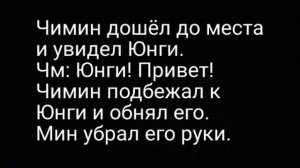 Юнмины| Ты мне больше не нужен| фанфик| 1 часть