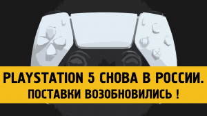 Sony возобновила поставки PlayStation 5 и игр в Россию.