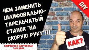 Быстрая замена шлифовально- тарельчатому станку. DIY.