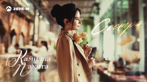 Камилла Пакита - Сестра | Премьера трека 2021